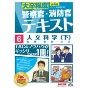 大卒程度 警察官・消防官Vテキスト〈6〉人文科学〈下〉 第4版 [単行本]