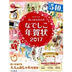 ヨドバシ Com おしゃれな大人のなでしこ年賀状 17 インプレスムック ムックその他 通販 全品無料配達