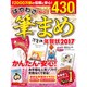 はやわざ筆まめ年賀状 2017 [ムックその他]