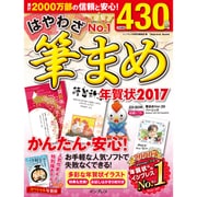 はやわざ筆まめ年賀状 2017 [ムックその他]