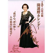 開運暦カレンダー 平成29年 [カレンダー]