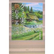 グミの実の熟れるころ―色覚異常者の感懐 [単行本]
