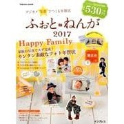 デジカメ写真でつくる年賀状 ふぉとねんが 2017 [ムックその他]