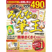 はやわざ みんなの筆王年賀状 2017 [ムックその他]