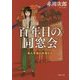 百年目の同窓会 [単行本]