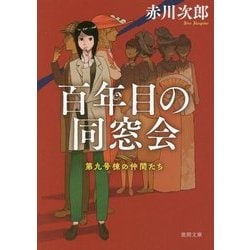 百年目の同窓会 [単行本]