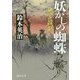 妖かしの蜘蛛 [単行本]