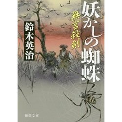 妖かしの蜘蛛 [単行本]