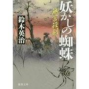 妖かしの蜘蛛 [単行本]