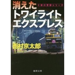 消えたトワイライトエクスプレス [単行本]