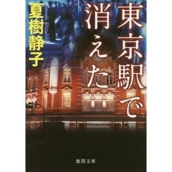 東京駅で消えた [単行本]