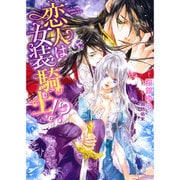 恋人は女装騎士!?(ハニー文庫) [文庫]