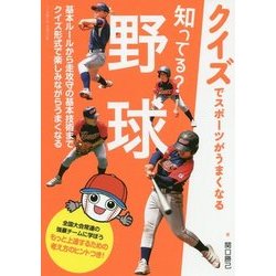 ヨドバシ Com 知ってる 野球 クイズでスポーツがうまくなる 単行本 通販 全品無料配達