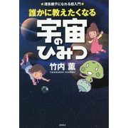 最新宇宙のすごい話 [単行本]