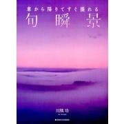 車から降りてすぐ撮れる旬瞬景 [単行本]
