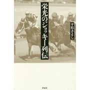 栄光のジョッキー列伝 [単行本]