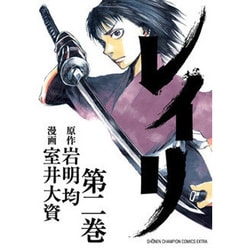 レイリ2 [コミック]
