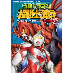 ウルトラマン超闘士激伝 完全版7 [コミック]
