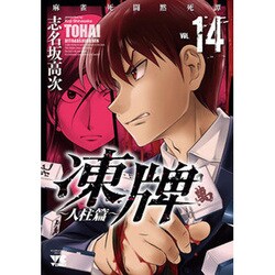 凍牌14 [コミック]