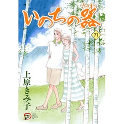 いのちの器71 [コミック]