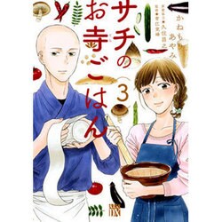 サチのお寺ごはん3 [コミック]
