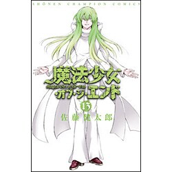 魔法少女･オブ･ジ･エンド13 [コミック]