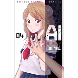 AIの遺電子 4（少年チャンピオン・コミックス） [コミック]