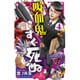 吸血鬼すぐ死ぬ 4（少年チャンピオン・コミックス） [コミック]