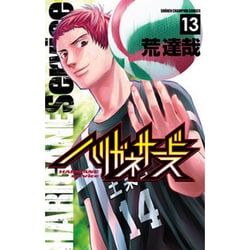 ハリガネサービス 13（少年チャンピオン・コミックス） [コミック]