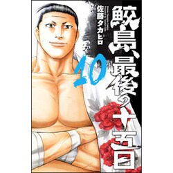 ヨドバシ Com 鮫島 最後の十五日10 コミック 通販 全品無料配達