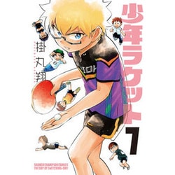少年ラケット7 [コミック]