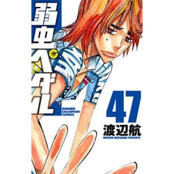 弱虫ペダル47 [コミック]