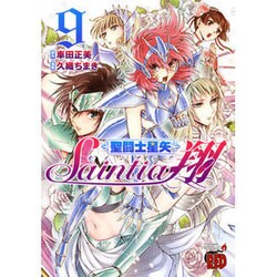 聖闘士星矢9 [コミック]