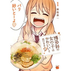 博多弁の女の子はかわいいと思いませんか？1 [コミック]