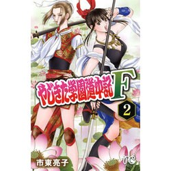 やじきた学園道中記F2 [コミック]