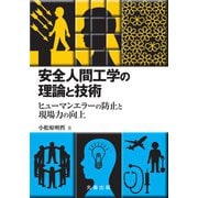 安全人間工学の理論と技術―ヒューマンエラーの防止と現場力の向上 [単行本]
