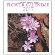 FLOWER CALENDAR 2017 [単行本]