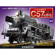 蒸気機関車C57を作る全国版（89） 2016年 10/25 号 [雑誌]