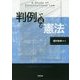判例で読む憲法 [単行本]