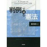 判例で読む憲法 [単行本]