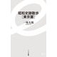 昭和史跡散歩　東京篇(イースト新書) [新書]