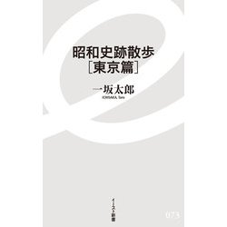 昭和史跡散歩　東京篇(イースト新書) [新書]