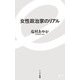 女性政治家のリアル(イースト新書) [新書]
