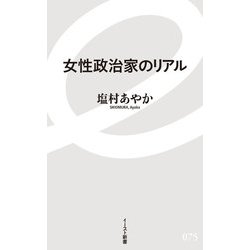 女性政治家のリアル(イースト新書) [新書]