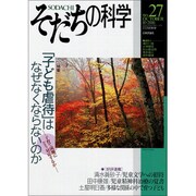 そだちの科学（27）： こころの科学 [ムックその他]