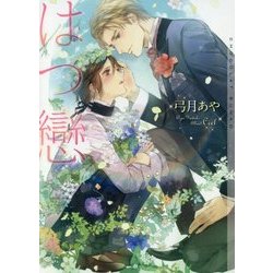 はつ戀(ショコラ文庫) [文庫]