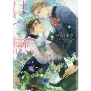 はつ戀(ショコラ文庫) [文庫]