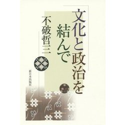 文化と政治を結んで [単行本]