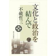 文化と政治を結んで [単行本]