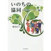いのちの協同―医療生協かわち野の挑戦 [単行本]